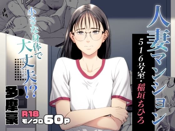 Hitodzuma Mansion 516 Goushitsu Inagaki Chihiro | Married Woman's Apartment, Room 516 – Inagaki Chihiro
