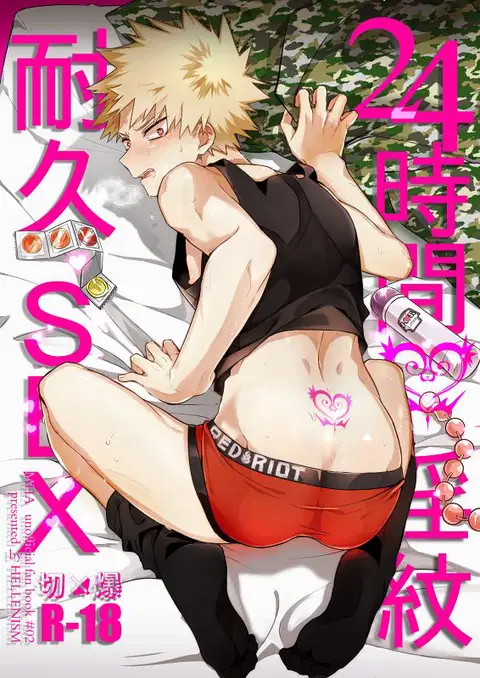 24-jikan Inmon Taikyuu SEX | 24 Hour Tramp Stamp Endurance SEX (Boku no Hero Academia)