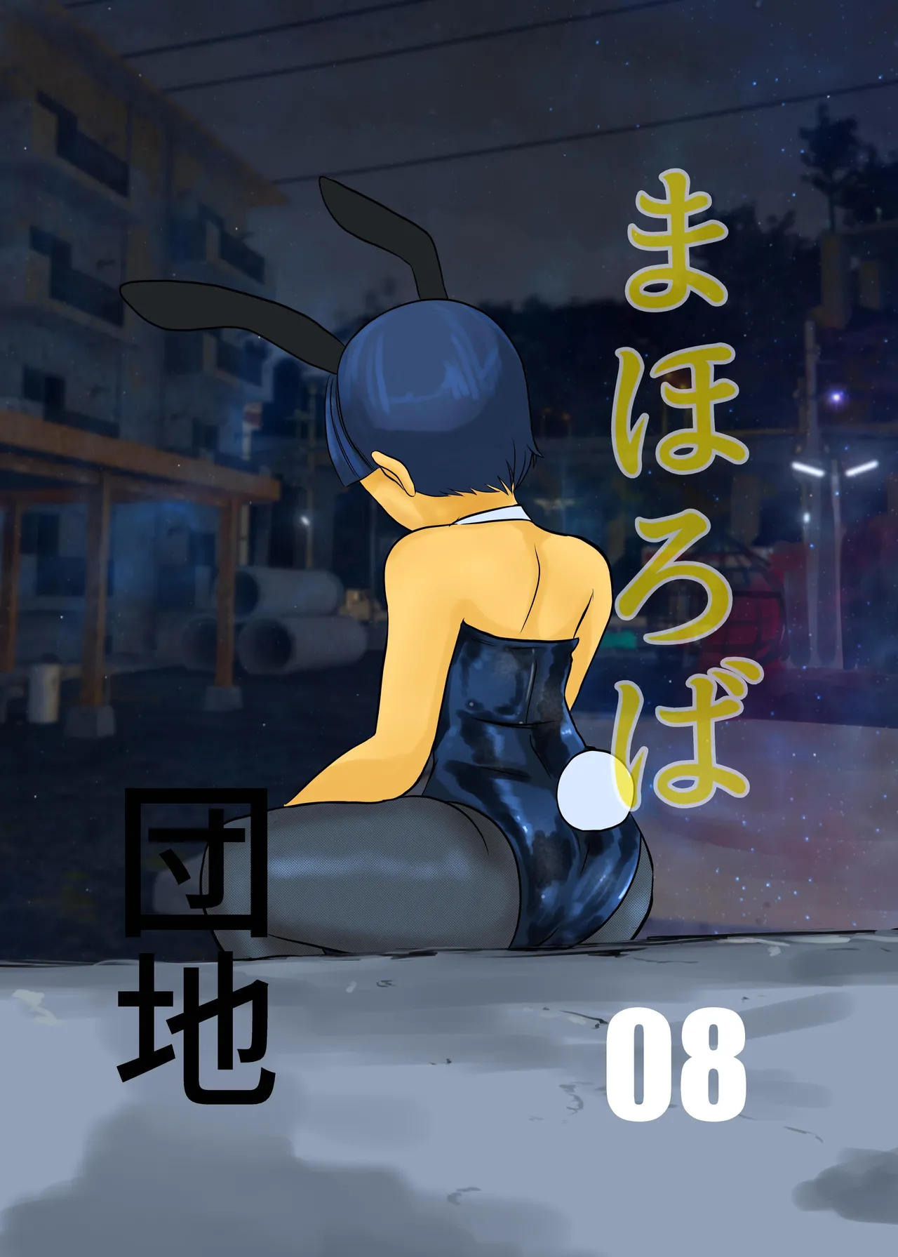 Mahoroba Danchi 08 | Mahorobo Housing Complex 08 [English] [sakurei]