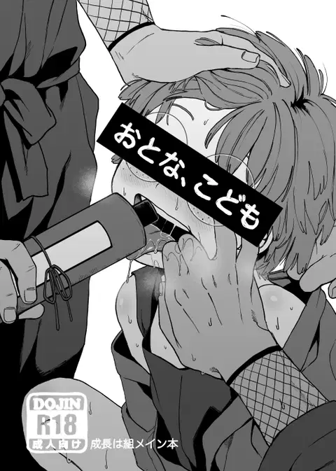 Otona, kodomo