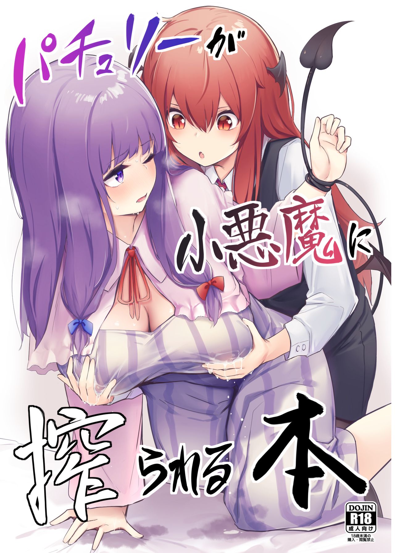 Patchouli ga Koakuma ni Shiborareru Hon (Touhou Project) [English] [beewop]