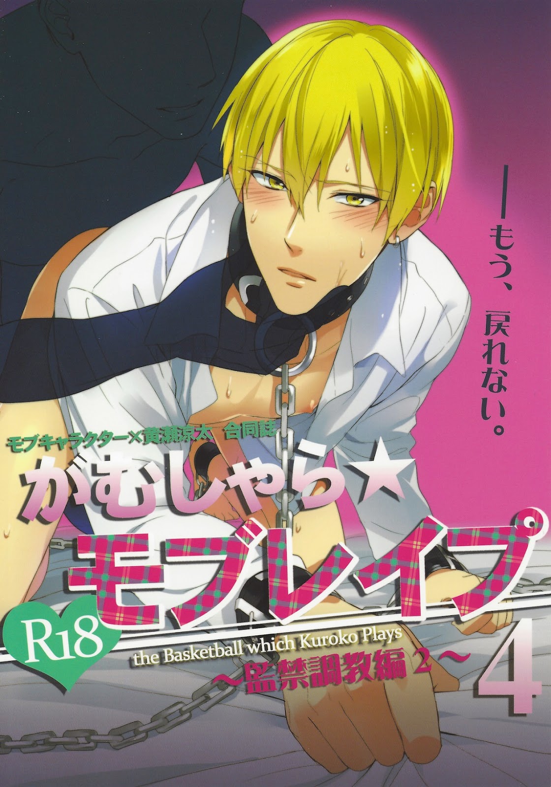 Gamushara Mob Rape 4 | Reckless Mob Rape 4 (Kuroko no Basuke)