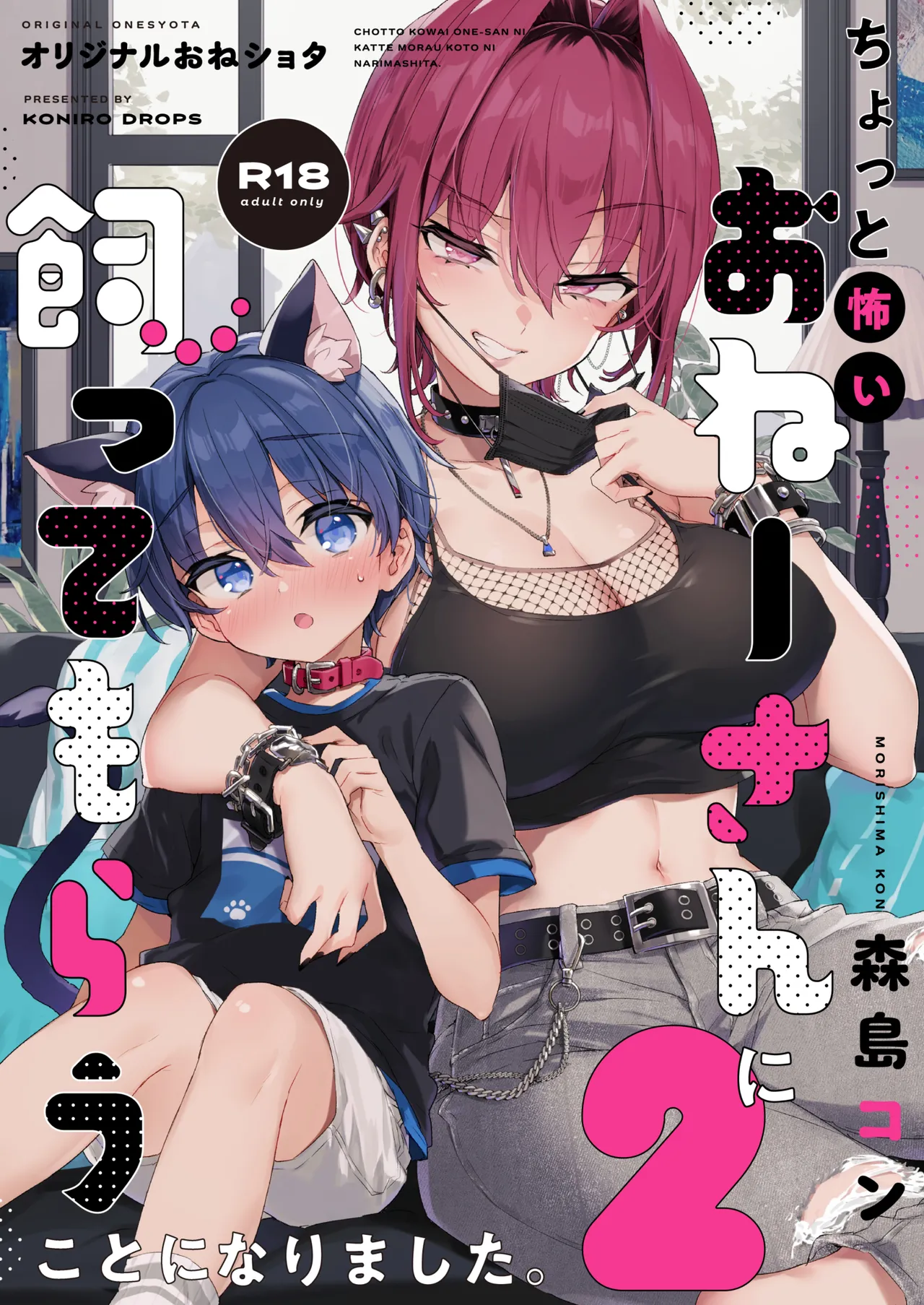 Chotto Kowai Oneesan Took Me in as Her Pet 2