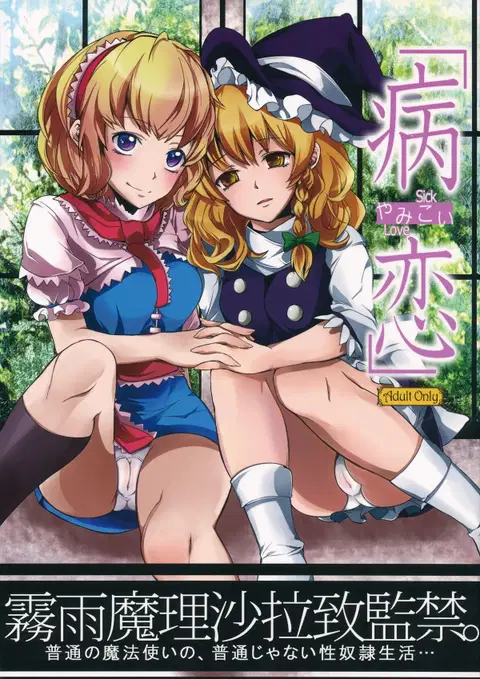 Yamikoi (Touhou Project) [English] {KFC Translations}
