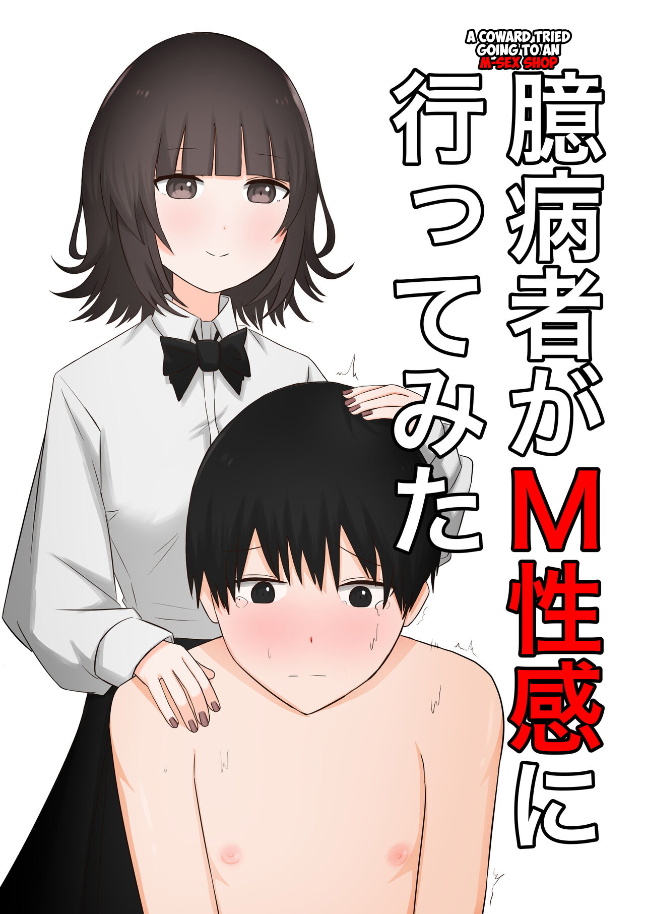 Okubyoumono ga M Seikan ni Ittemita | A coward tried going to an M-Sex shop [English] [Ichiero]