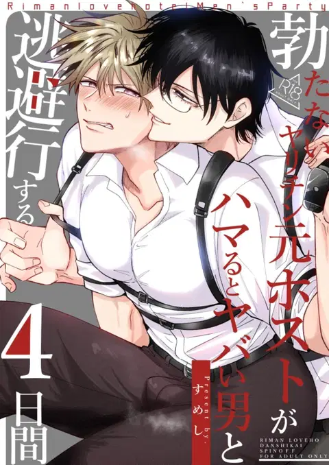 Tatanai Yarichin Host ga Hamaru to Yabai Otoko to Touhikou suru 4-kakan | Impotent Ex-Host Playboy 4 on a 4-day Getaway with a Pervert [English]