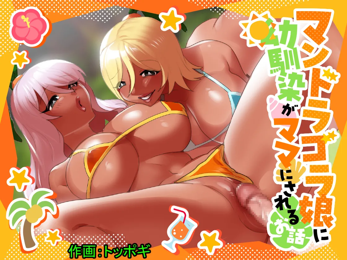 Mandragora Musume ni Osananajimi ga Mama ni sareru Ohanashi