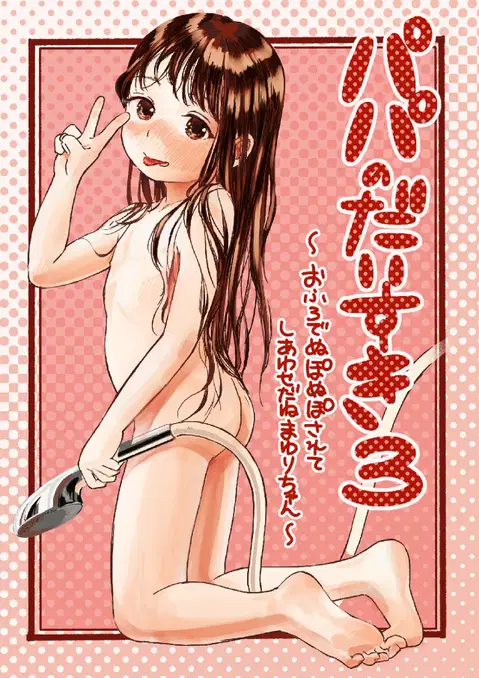 Papa no Daisuki 3