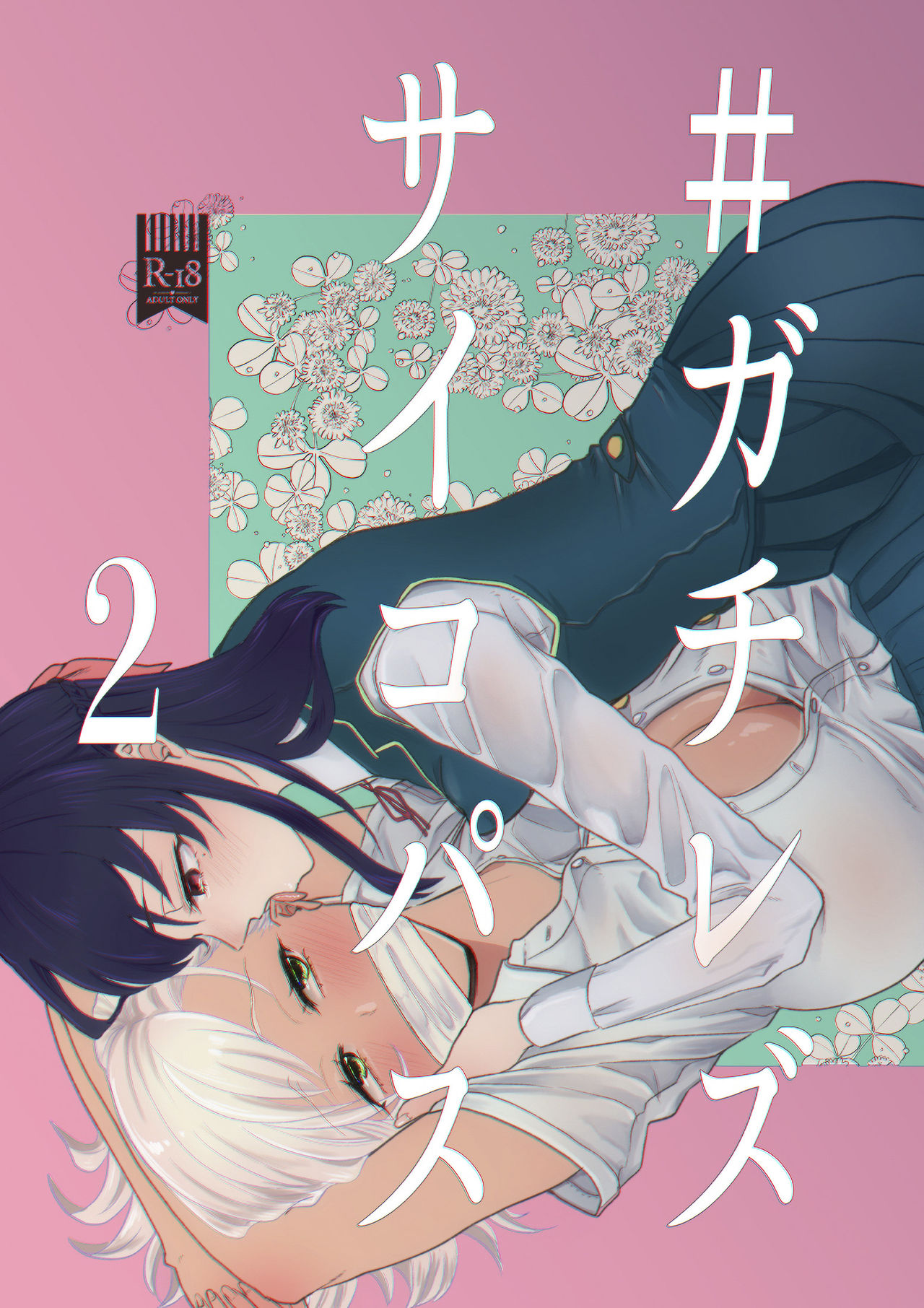 #Gachiles Psychopath 2 [English] [by花飴&Soar]