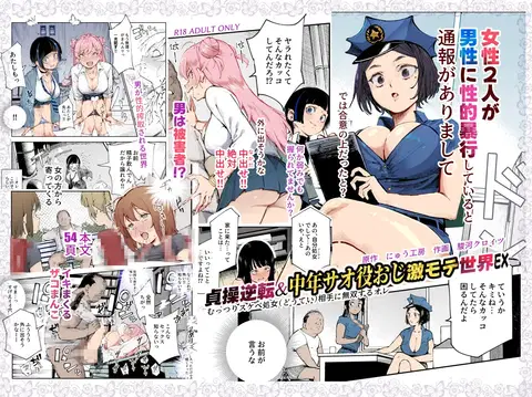 Teisou Gyakuten & Chuunen Saoyaku Oji Gekimote Sekai EX