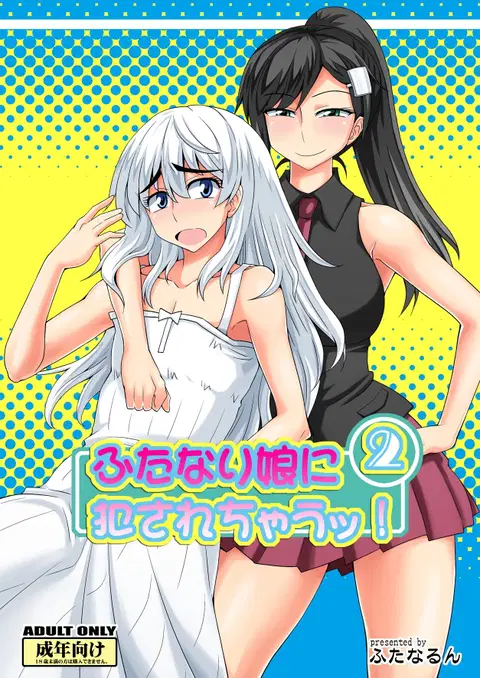Futanari Musume ni Okasarechau! 2 [English] [Kusanyagi]