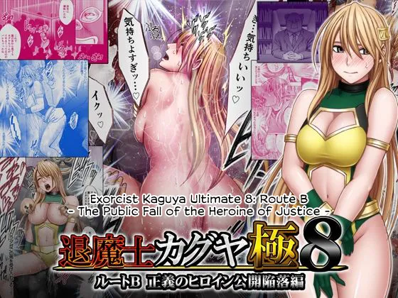 Taimashi Kaguya Kiwami 8 Route B ~Seigi no Heroine Kanraku hen~ [English] [CulturedCommissions]