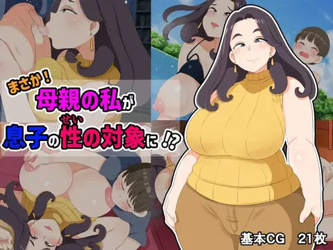 No way! I, a mother, am the object of my son's sexual desire!