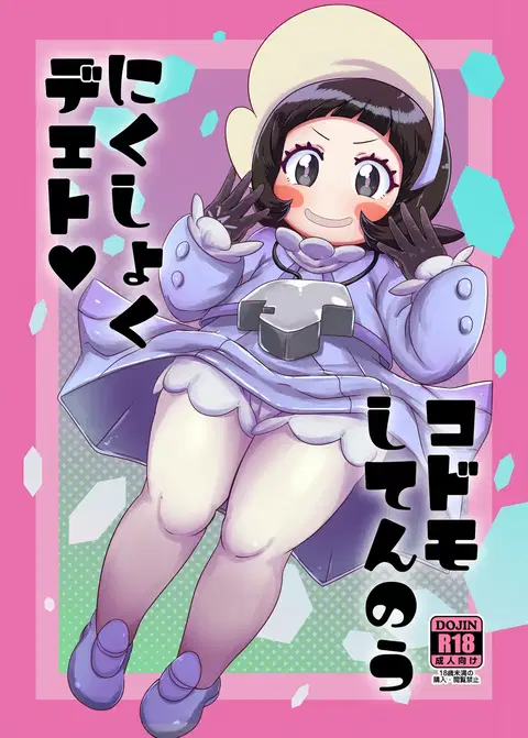 Kodomo Shitennou Nikushoku Date | Lunch Date with a Child Elite Four (Pokémon Scarlet & Violet) [English]