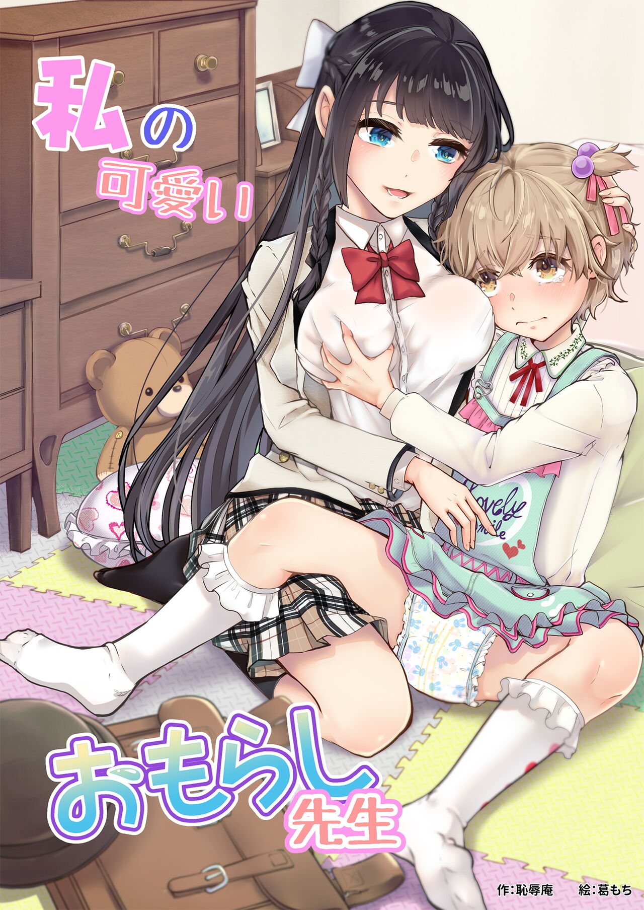 Watashi no Kawaii Omorashi Sensei | My Cute Little Pants-Wetting Tutor (English) (Pangean)
