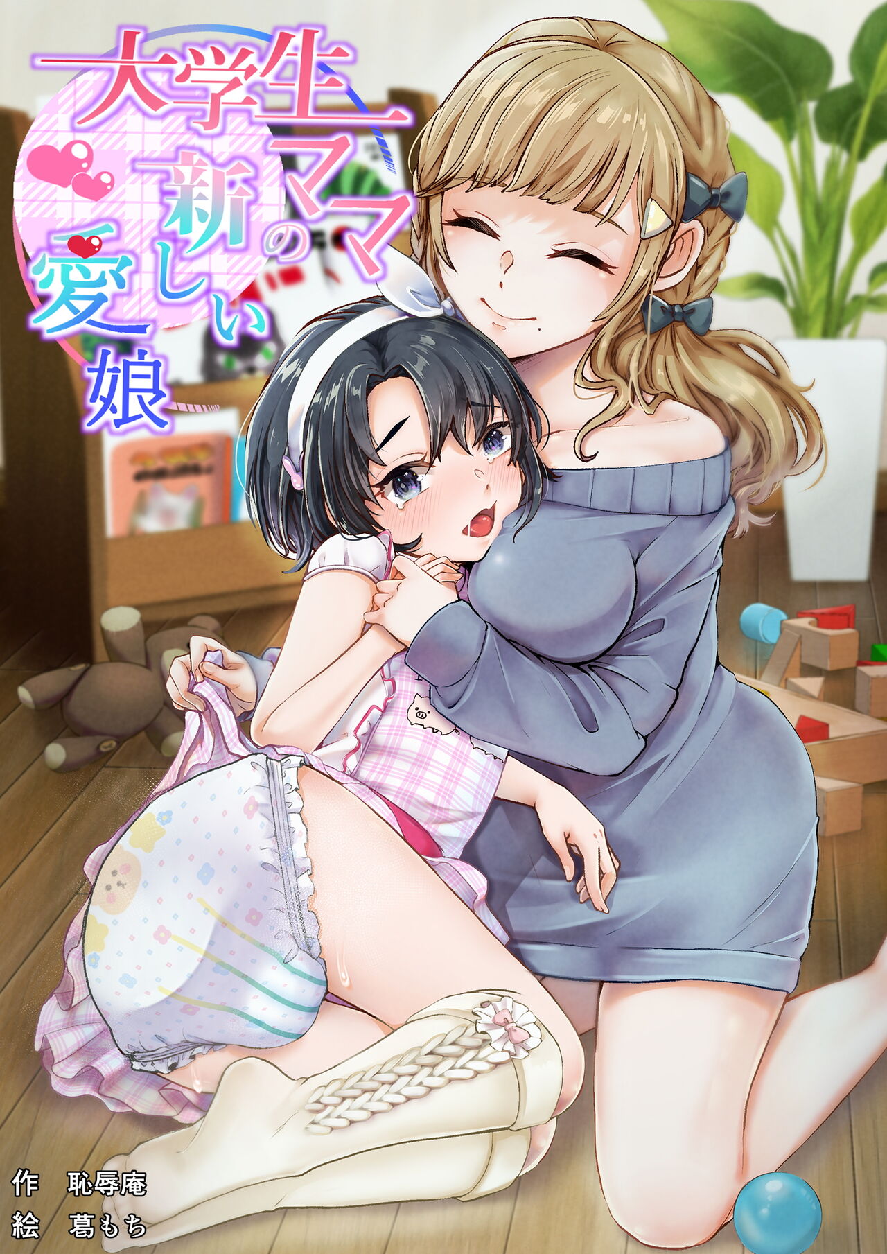 Daigakusei Mama no Atarashii Manamusume | College Student Mom's New Beloved Daughter [English] [Pangean]