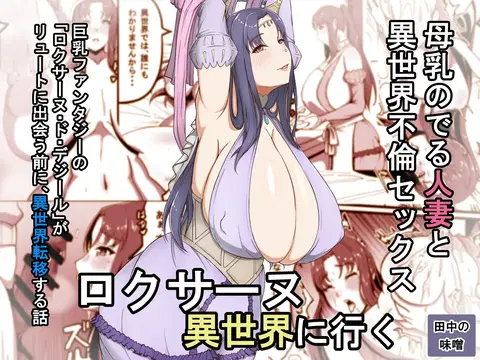 Roxanne Isekai e Iku | Roxanne Goes to Another World (Kyonyuu Fantasy) [English] [CarlJPTL]