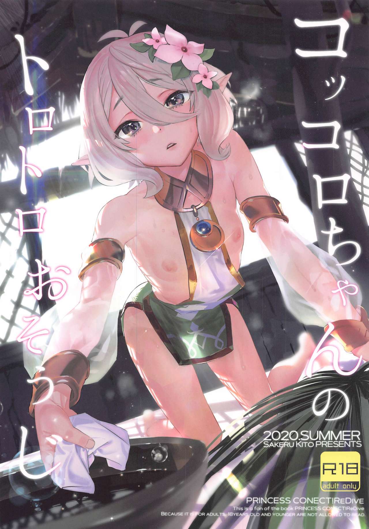 Kokkoro-chan no Torotoro Osouji (Princess Connect! Re:Dive)