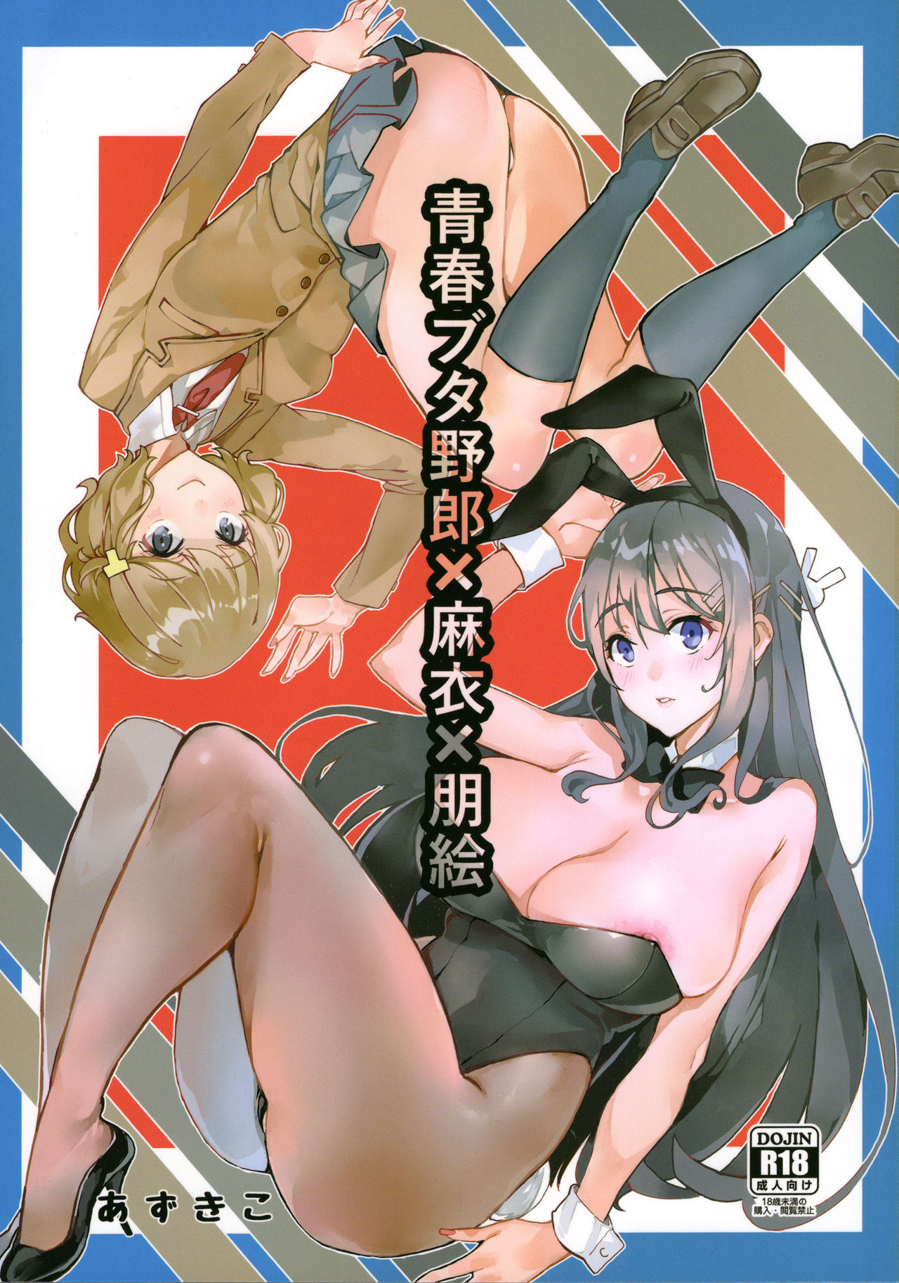Seishun Buta Yarou X Mai X Tomoe (Seishun Buta Yarou wa Bunny Girl Senpai no Yume o Minai) [English] [Incomplete]