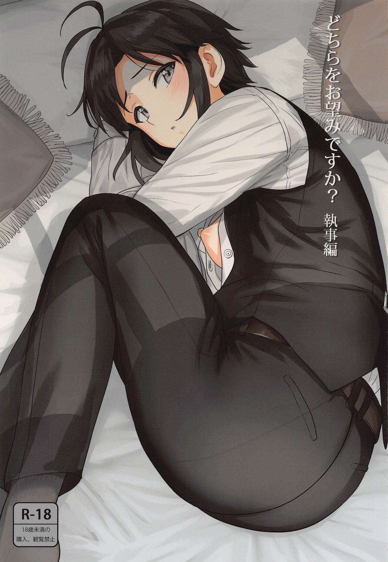 Dochira o Onozomi desu ka? ~Shitsuji Hen~ | Which Do You Desire? ~Butler Edition~ (THE IDOLM@STER)