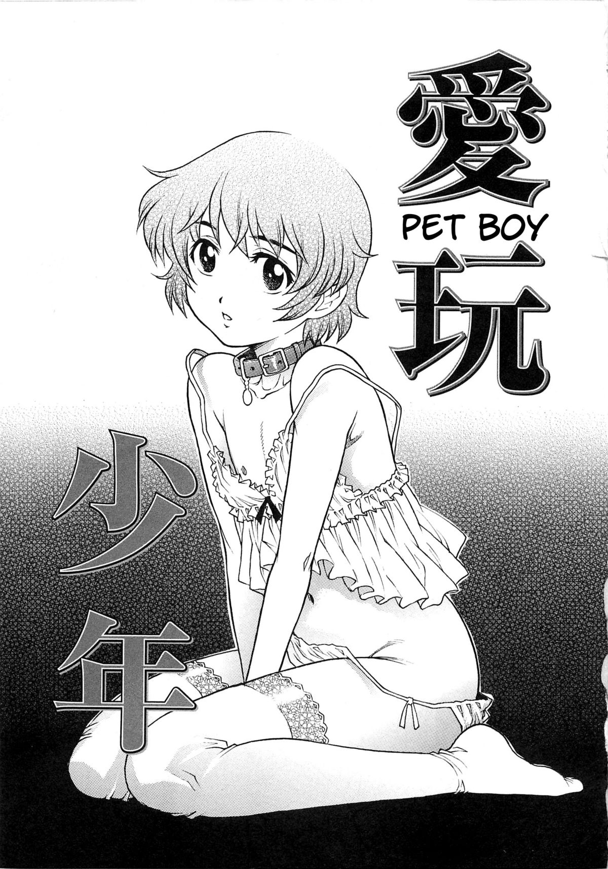 Aigan Shounen | Pet Boy (Bokutachi Otokonoko) [English] [bfrost]