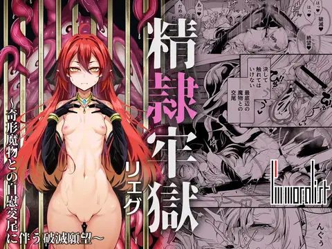 Seirei Rougoku Llyeg ~Kikei Mamono to no Jii Koubi ni Tomonau Hametsu Ganbou~ | Llyeg in the Prison of Seminal Servitude ~Death Wish of Abominable and Masturbatory Sex~ [English] [grimalkin]