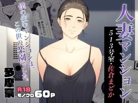 Hitodzuma Mansion 513 Goushitsu Sakura Madoka | Married Woman's Apartment, Room 513 – Sakura Madoka