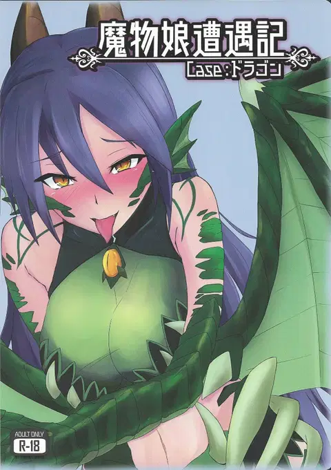 Mamono Musume Souguuki Case: Dragon (Monster Girl Encyclopedia)
