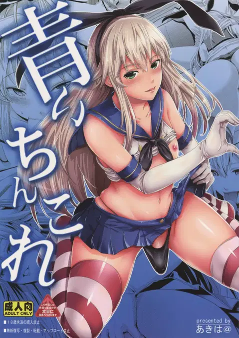 Aoi Chincolle (Kantai Collection -KanColle-) [English] [CGrascal]